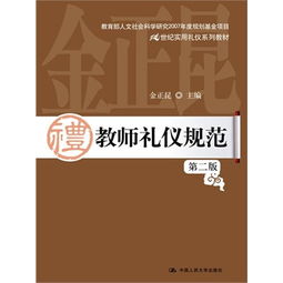 教育部对教师礼仪的规范要求