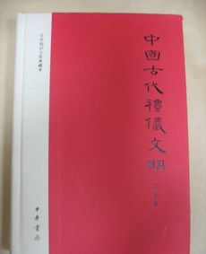 古代讲礼仪的书籍有哪些内容