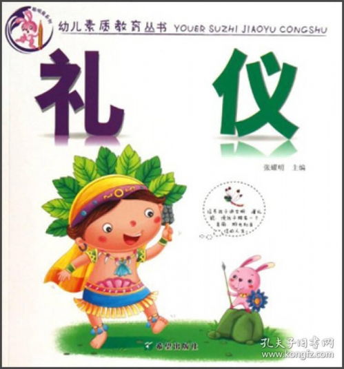 教小孩子道德礼仪的书