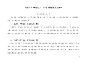 安全检查问题整改报告(反馈问题整改报告)