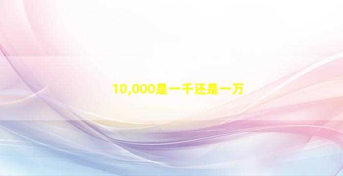 10,000是一千还是一万-图1