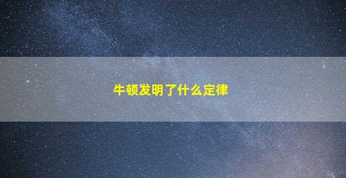 牛顿发明了什么定律-图1