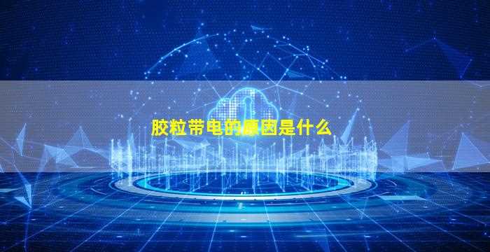 胶粒带电的原因是什么-图1