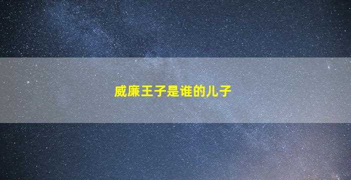 威廉王子是谁的儿子-图1