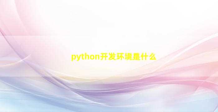 python开发环境是什么-图1