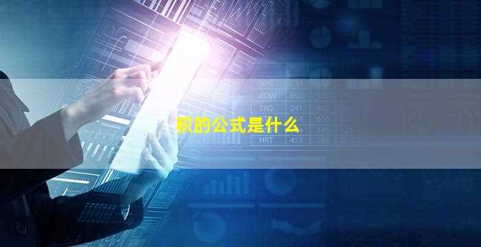 积的公式是什么-图1