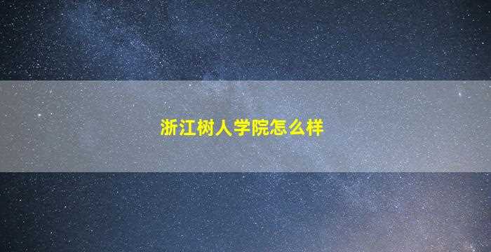 浙江树人学院怎么样-图1