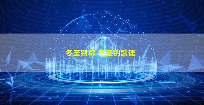 冬至别称 冬至的歌谣-图1