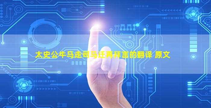 太史公牛马走司马迁再拜言的翻译 原文-图1