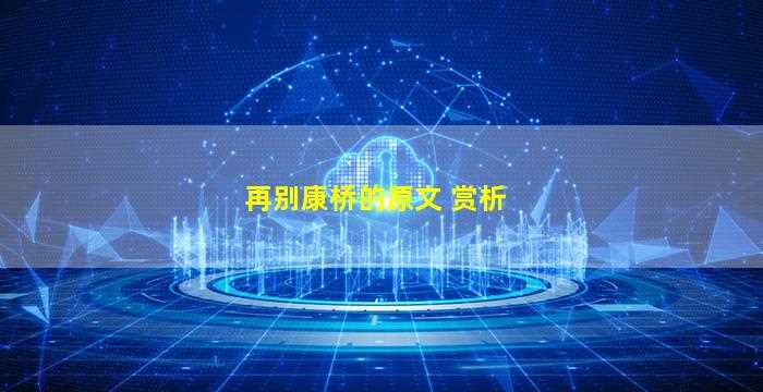 再别康桥的原文 赏析-图1