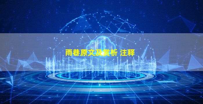 雨巷原文及赏析 注释-图1