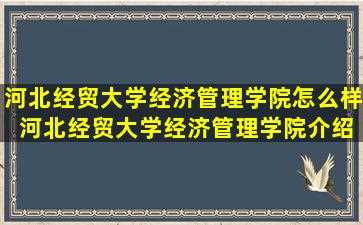 河北经贸大学经济管理学院怎么样 河北经贸大学经济管理学院介绍-图1