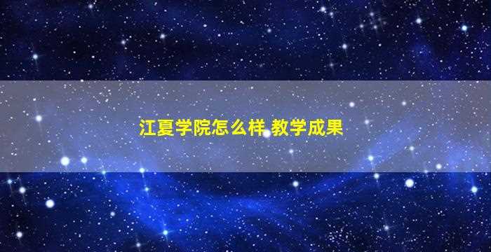 江夏学院怎么样 教学成果-图1