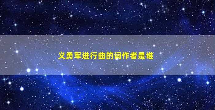 义勇军进行曲的词作者是谁-图1