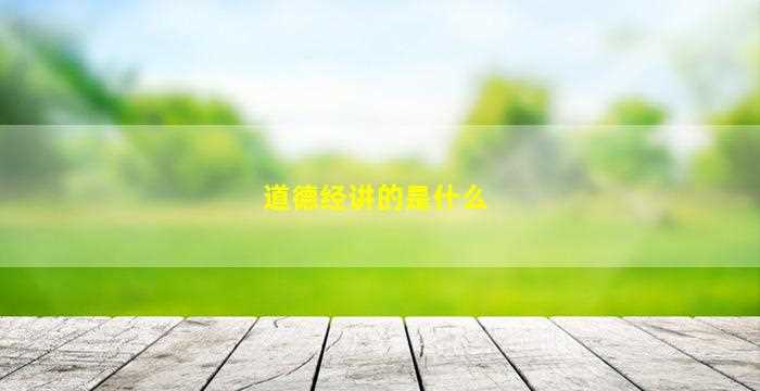 道德经讲的是什么-图1