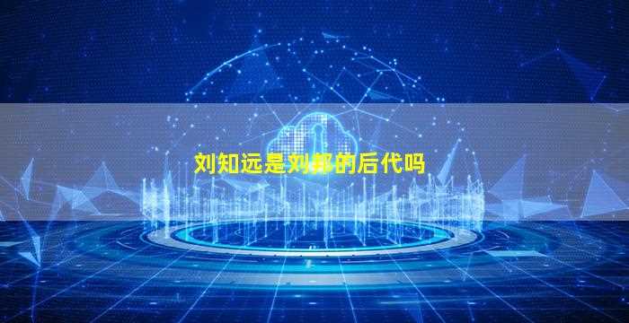 刘知远是刘邦的后代吗-图1