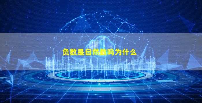 负数是自然数吗为什么-图1