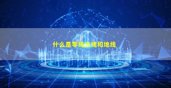 什么是零线火线和地线-图1