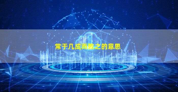 常于几成而败之的意思-图1