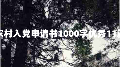 农村入党申请书1000字优秀11篇