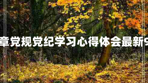 党章党规党纪学习心得体会最新9篇