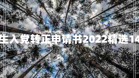 学生入党转正申请书2022精选14篇