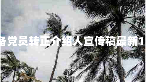 预备党员转正介绍人宣传稿最新11篇