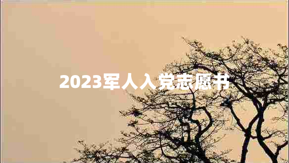 2023军人入党志愿书