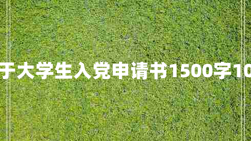 关于大学生入党申请书1500字10篇