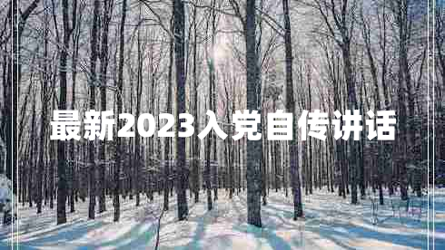 最新2023入党自传讲话