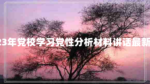 2023年党校学习党性分析材料讲话最新7篇