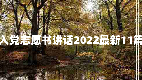 入党志愿书讲话2022最新11篇