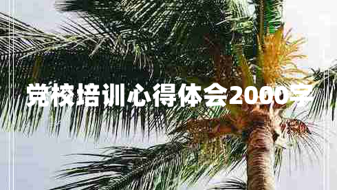 党校培训心得体会2000字