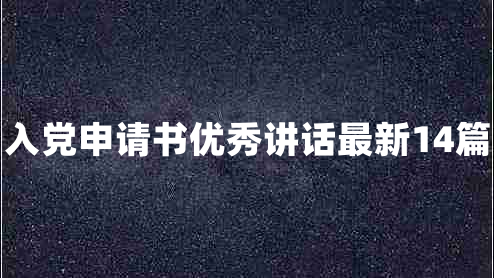 入党申请书优秀讲话最新14篇