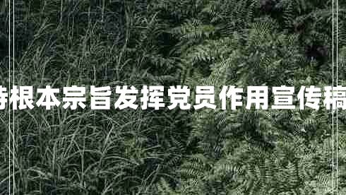 关于坚持根本宗旨发挥党员作用宣传稿最新6篇