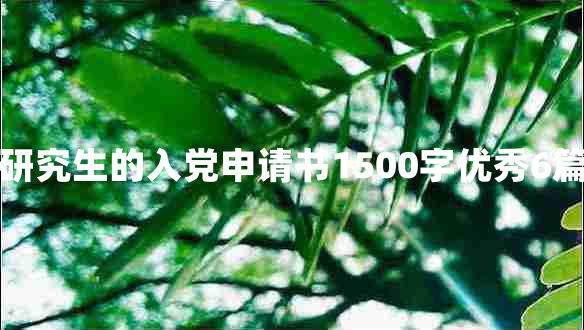 研究生的入党申请书1500字优秀6篇