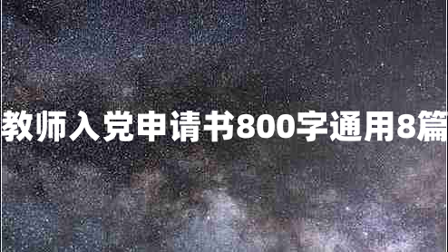 教师入党申请书800字通用8篇