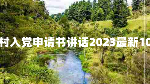 农村入党申请书讲话2023最新10篇