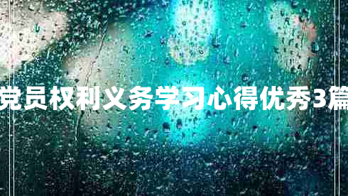 党员权利义务学习心得优秀3篇