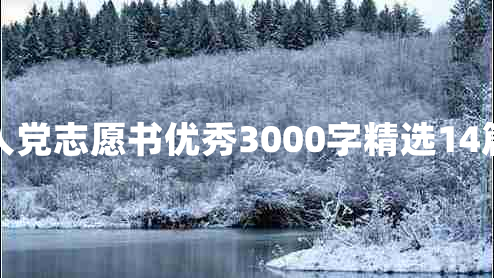 入党志愿书优秀3000字精选14篇