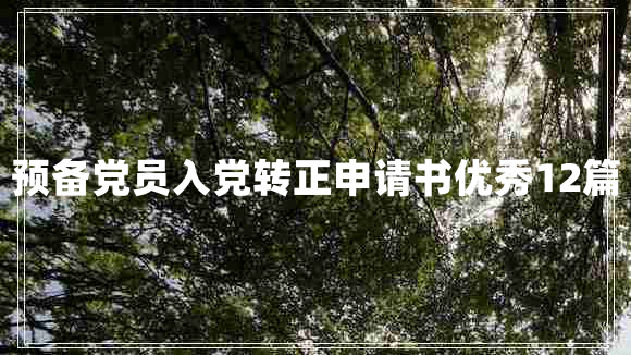 预备党员入党转正申请书优秀12篇