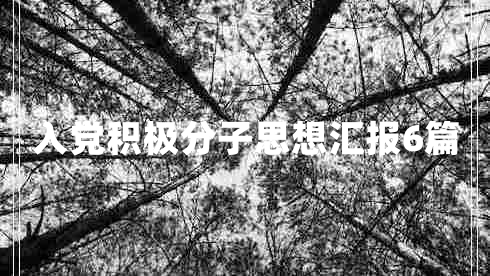 入党积极分子思想汇报6篇