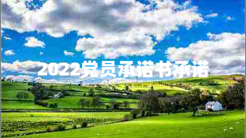 2022党员承诺书承诺