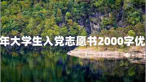 2023年大学生入党志愿书2000字优秀6篇