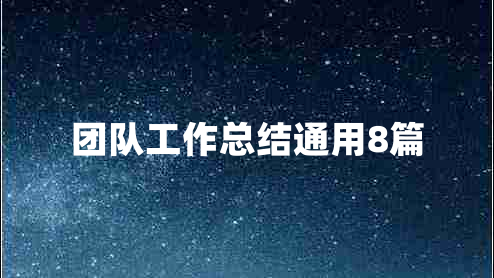 团队工作总结通用8篇