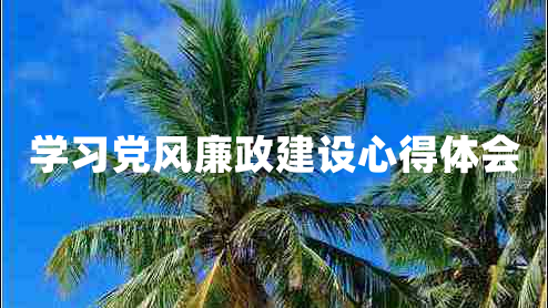 学习党风廉政建设心得体会