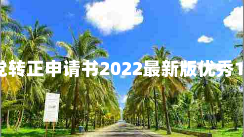 入党转正申请书2022最新版优秀15篇