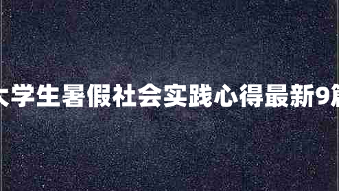 大学生暑假社会实践心得最新9篇