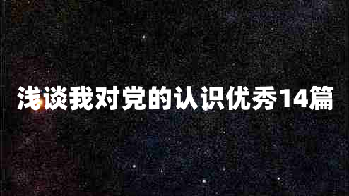 浅谈我对党的认识优秀14篇