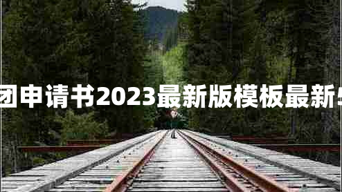 入团申请书2023最新版模板最新5篇